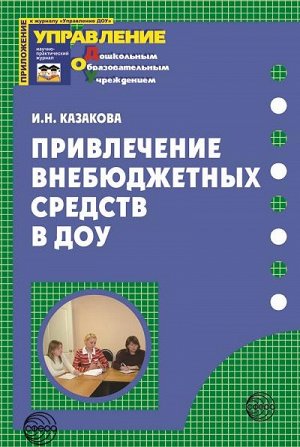 Привлечение внебюджетных средств в ДОУ / Казакова И.Н.