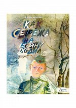 Как Серёжа на войну ходил : [сказка] / Ю. Я. Яковлев ; ил. С. А. Острова. — М. : Нигма, 2021. — 40 с. : ил.