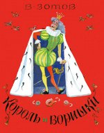 Сказки(Нигма)(о) Король и воришки (худ.Елисеев А.)