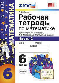 Умк. р/т по математике 6 зубарева,мордкович. ч. 2. фгос