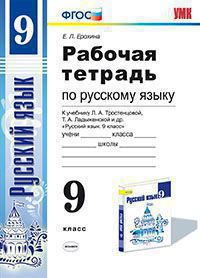 Ерохина Е.Л. УМК Тростенцова Русский язык 9 кл. Р/Т (к нов. уч.) ФГОС (Экзамен)