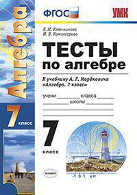 Ключникова Е.М. ТЕСТЫ ПО АЛГЕБРЕ. 7 КЛАСС. К учебнику А.Г. Мордковича "Алгебра. 7 класс". Издание девятое, переработанное и дополненное. ФГОС (к новому учебнику). 
 2017