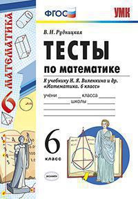 УМК   6кл. Математика Тесты к уч.Н.Я.Виленкина и др. (Рудницкая В.Н.;М:Экзамен,20) ФГОС