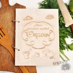 Именной деревянный блокнот &quot;Кулинарный шедевр&quot;