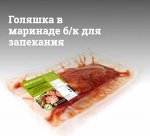 Голяшка в маринаде б/к для запекания охл.