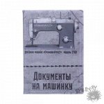 Обложка для автодокументов &quot;Документы на машинку&quot;