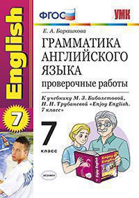 Барашкова Е.А. ГРАММАТИКА АНГЛИЙСКОГО ЯЗЫКА. ПРОВЕРОЧНЫЕ РАБОТЫ. 7 КЛАСC. К учебнику М. З. Биболетовой и др. "Enjoy English. 7 класс". Издание десятое, переработанное и дополненное. ФГОС (к новому уче