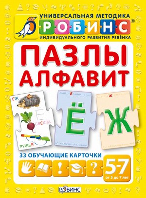 Методика Робинс. Желтая. Пазлы