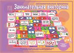 «Занимательная Викторина(позновательные процессы)»