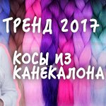 Канекалон — самые хитовые хиты для волос! от 90рублей