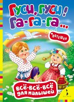 Гуси, гуси, га-га-га! Потешки (ВВВМ) (рос)