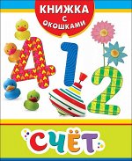 Котятова Н. И. Счет (Книжка с окошками рос)