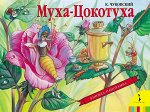 Муха-Цокотуха(панорамка) (рос)
