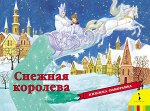 Снежная королева. панорамка