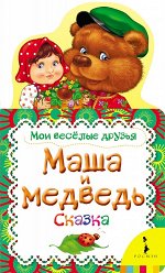 Маша и медведь (Мои веселые друзья) (рос)