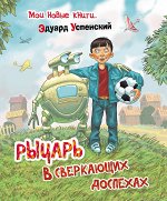 Успенский Э.Н. Рыцарь в сверкающих доспехах
