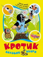 Миллер З. Кротик. Большая книга