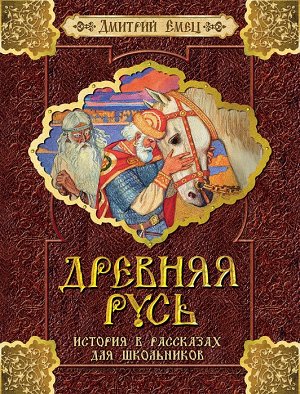 Емец Д. Древняя Русь. История в рассказах