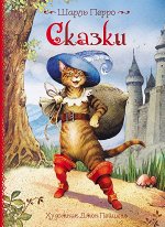 Ш. Перро. Сказки (илл. Дж. Пейшенса)