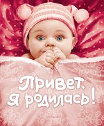 0+ Привет, я родилась! (новая)