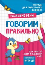 Подгот. к школе. Говорим правильно