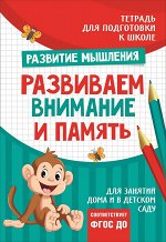 Подгот. к школе. Развиваем внимание и память