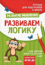 Подгот. к школе. Развиваем логику