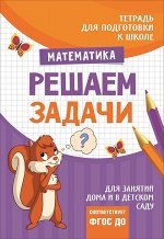 Подгот. к школе. Решаем задачи