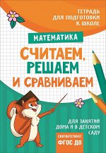 Подгот. к школе. Считаем, решаем и сравниваем