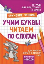 Подгот. к школе. Учим буквы. Читаем по слогам