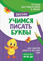 Подгот. к школе. Учимся писать буквы