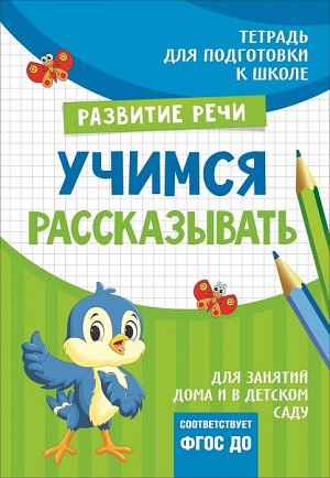 Подгот. к школе. Учимся рассказывать