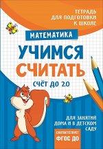 Подгот. к школе. Учимся считать. Счет до 20