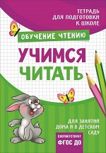 Подгот. к школе. Учимся читать