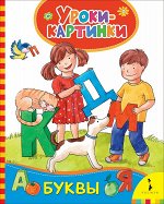 Буквы (Уроки-картинки)