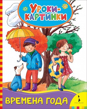 Времена года (Уроки-картинки)