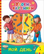 Мой день (Уроки-картинки)