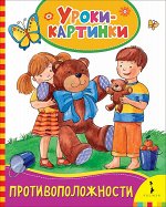 Противоположности (Уроки-картинки)