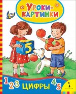Цифры (Уроки-картинки)