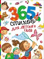 365 стихов для детского сада