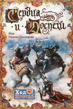 Игра &quot;Сердца и доспехи&quot;