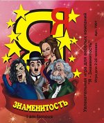 Игра карточная &quot;Я знаменитость&quot;