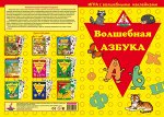 Игра с волшебными наклейками &quot;Волшебная азбука&quot;
