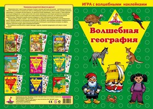 Игра с волшебными наклейками "Волшебная география"