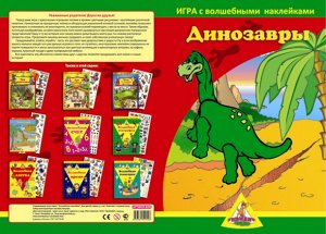 Игра с волшебными наклейками "Динозавры" (2 поля с наклейками)