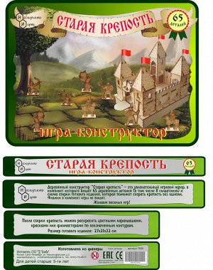 Игра-конструктор "Старая крепость" 65 дет. (дерево)