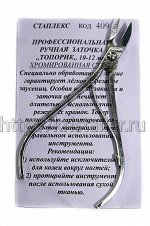 Кусачки профессиональные «Стаплекс»