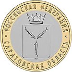 10 Рублей Саратовская Область (2014г) Спмд