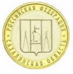 10 Рублей Сахалинская Область (2006г)