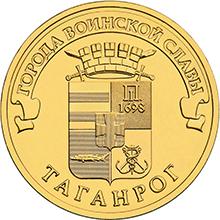 10 рублей 2015 СПМД Таганрог
